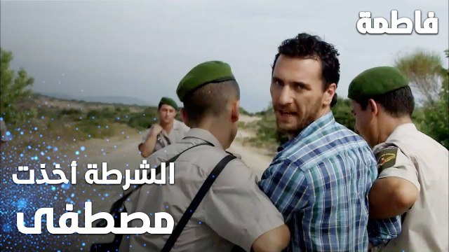 مسلسل فاطمة | مقطع من الحلقة 9 | Fatmagül'ün Suçu Ne | الشرطة أخذت مصطفى