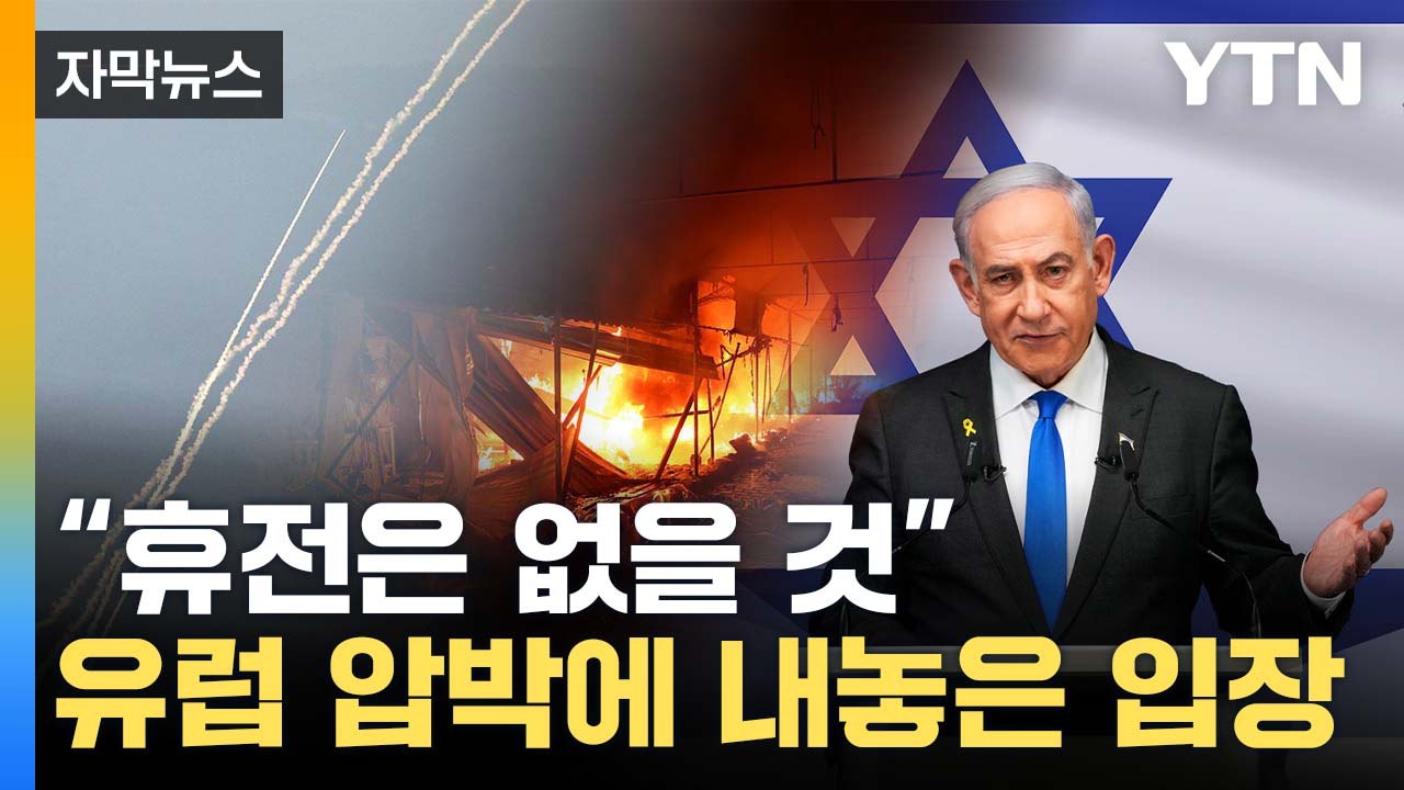 [자막뉴스] '휴전 없다' 못 박은 네타냐후...방공 요격미사일은 고갈? / YTN