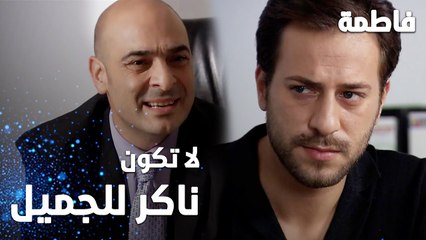 مسلسل فاطمة | مقطع من الحلقة 22 | Fatmagül'ün Suçu Ne | لاتكون ناكر للجميل يا عثمان