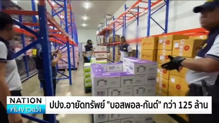 ปปง.อายัดทรัพย์”บอส” 125 ล.  | เนชั่นทันข่าวเช้า |16ต.ค. 67 | PART 3