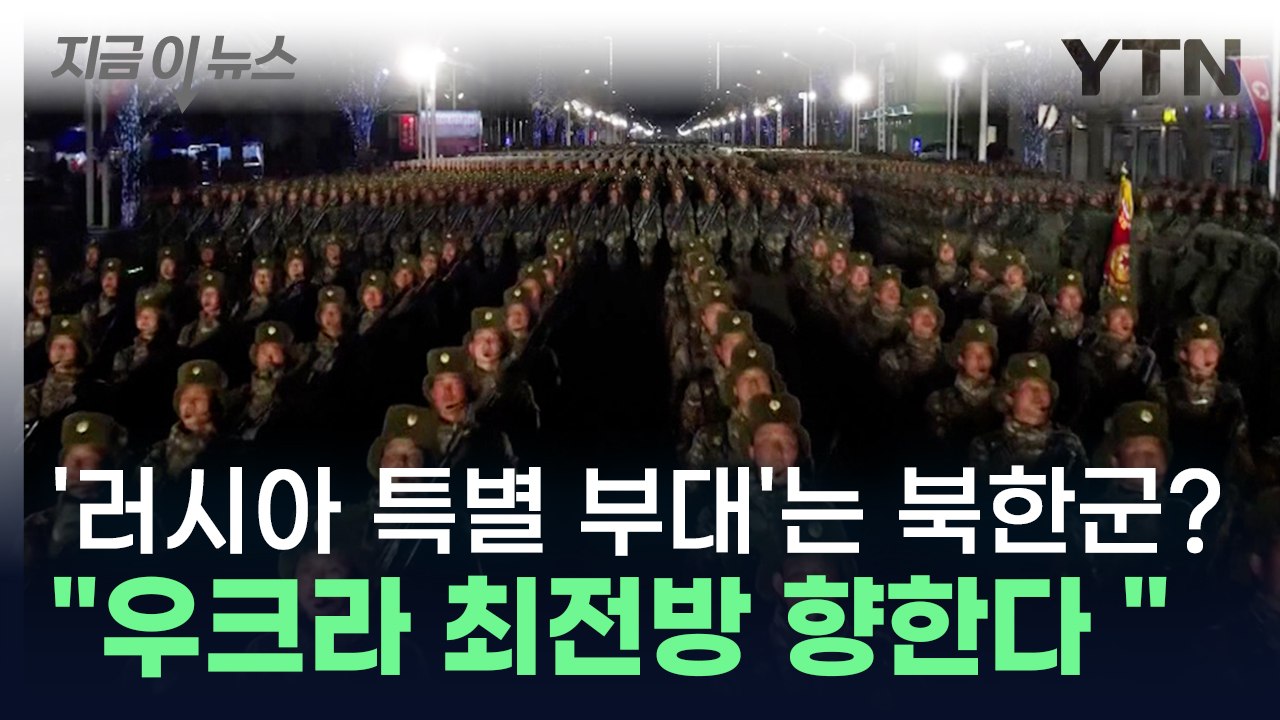 북한군으로 구성된 '러시아 특별 부대'...우크라이나 최전방 투입 임박? [지금이뉴스...