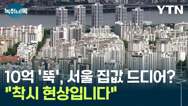 서울 집값 드디어 떨어졌다?...전문가 착시 현상 [Y녹취록] / YTN