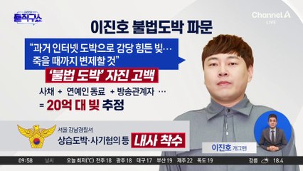 [핫2]이진호 불법도박 파문…“연예인들에 10억 등 빚 20억대”