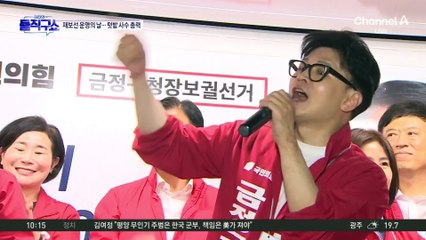 금정구청장 재보선 오늘 결판! 텃밭 지키기 총력전 🚩