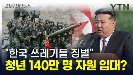"한국 쓰레기들 징벌" 북한 청년 140만 명 줄줄이 자원입대? [지금이뉴스] / YTN