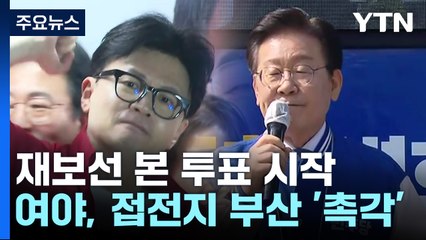 재보선 투표율 8.2%..."향후 정국 주도권 판가름" / YTN