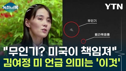 증거없이 연일 막말 쏟아내는 김여정...대뜸 미국까지 언급 [Y녹취록] / YTN