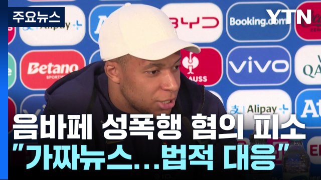 축구 스타 음바페, 성폭행 혐의 피소... 가짜 뉴스, 법적 대응 / YTN