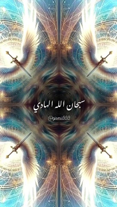 سبحان الله الهادي  اسماء الله الحسنى