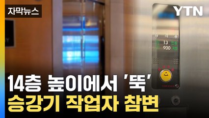 [자막뉴스] 또 승강기 추락...같은 제조업체서만 벌써 두 번째  / YTN