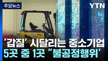 중소기업 울리는 대기업 갑질...단가 후려치기 여전 / YTN
