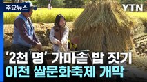 '2천 명분 가마솥 밥 짓기'...이천쌀문화축제 개막 / YTN