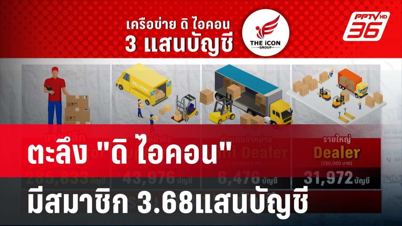 ตะลึง "ดิ ไอคอน" มีสมาชิก 3.68แสนบัญชี | โชว์ข่...