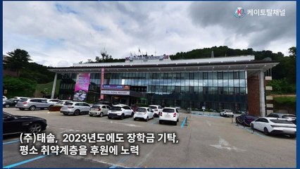 ㈜태솔, 무궁화장학금 300만 원 기탁_ 영상 김은애 기자
