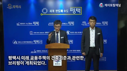 공동주택 건축기준적용 관련 평택시 브리핑   영상편집 김기현 기자