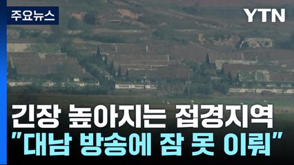 긴장 높아지는 접경지역...주민 '불안' / YTN