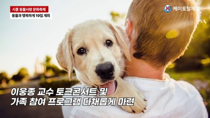 시흥시, 동물사랑 문화축제 '동물과 행복하게' 개최 _ 영상 김영철 기자
