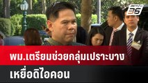 พม.เตรียมช่วยกลุ่มเปราะบาง เหยื่อดิไอคอน | โชว์ข่าวเช้านี้ | 16 ต.ค. 67