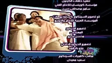 مسلسل بيني وبينك 4 الحلقة 12