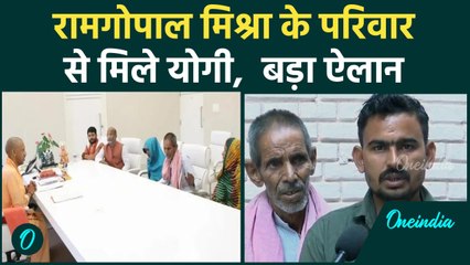 Bahraich Violence: रामगोपाल के परिवार के लिए CM Yogi ने किए बड़े ऐलान | वनइंडिया हिंदी #Shorts