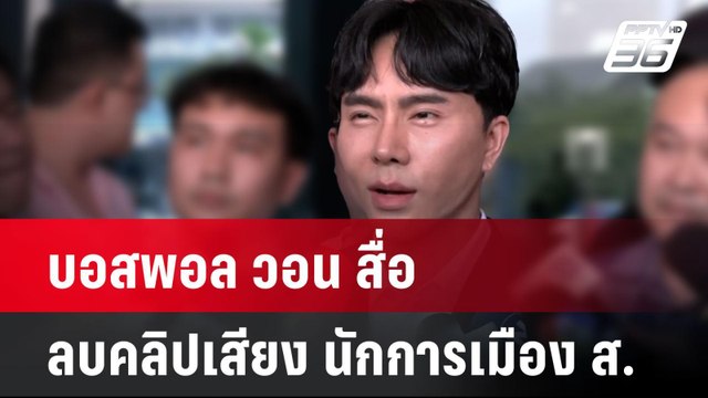 บอสพอล วอน สื่อลบคลิปเสียง นักการเมือง ส. | โชว์ข่าวเช้านี้ | 16 ต.ค. 67