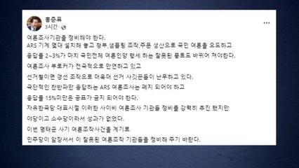 홍준표 "민주당, 앞장서서 여론조작 기관 정비해달라" / YTN