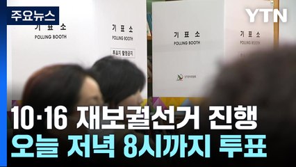 재·보궐 선거 '한창'...12시 기준 투표율 5.74% / YTN