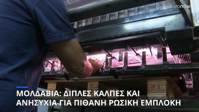 Μολδαβία: Την Κυριακή οι προεδρικές εκλογές και το δημοψήφισμα - Ανησυχία για πιθανή ρωσική εμπλοκή