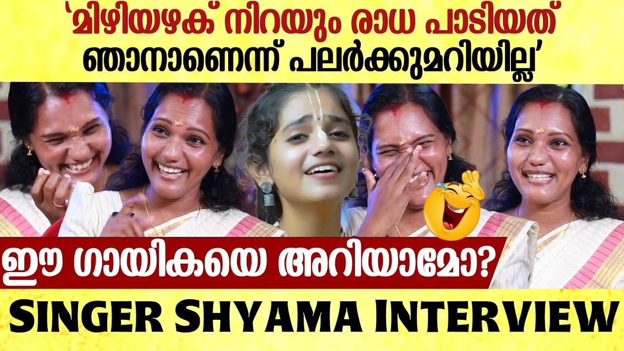 'എത്രയൊക്കെ ഹിറ്റ് പാട്ടുകൾ പാടിയിട്ടും സാമ്പത്തികനേട്ടമുണ്ടാക്കിട്ടില്ല'|Singer Shyama Interview