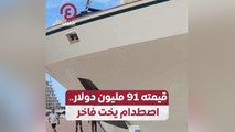 قيمته 91 مليون دولار.. اصطدام يخت فاخر