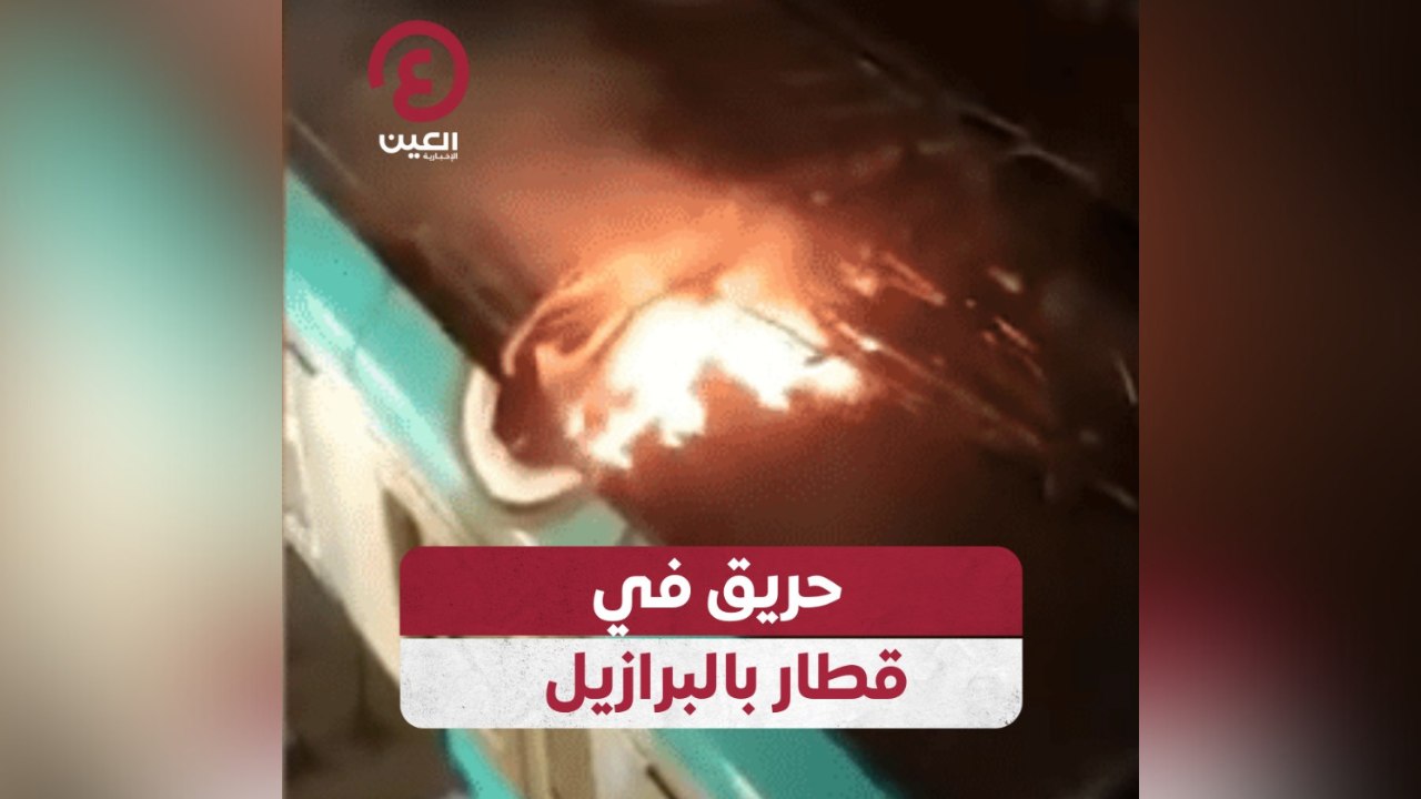 حريق في قطار بالبرازيل