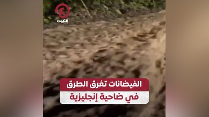 الفيضانات تغرق الطرق في ضاحية إنجليزية