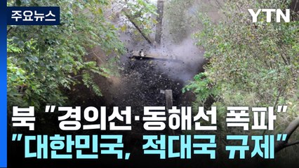 북, '도로 폭파' 보도..."헌법에 대한민국 철저한 적대국가로 규제" / YTN