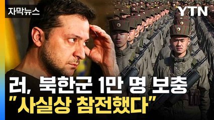 [자막뉴스] 북한군의 은밀한 움직임... 러시아서 참전 앞두고 훈련받아 / YTN