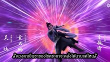 ฝืนลิขิตฟ้าข้าขอเป็นเป็นเซียน Ep-55 (AI ซับ)