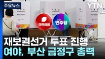 재보선 부산 금정 34%·전남 영광 60%...