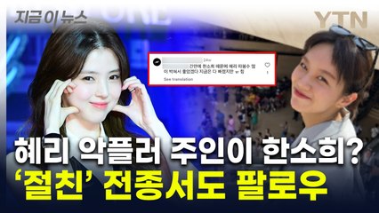 한소희, 부계정으로 혜리에 악플?...의혹 커지자 소속사도 대응 [지금이뉴스] / YTN