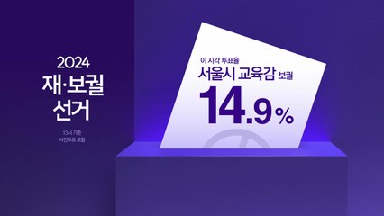 재보선 전남 영광·곡성 50% 돌파...서울시교육감 14.9% / YTN
