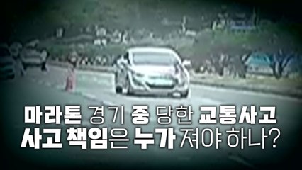 [영상] 마라톤 경기 도중 교통사고...사고 책임은 누가? / YTN