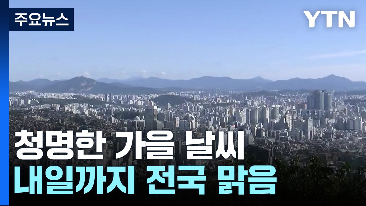[날씨] 맑지만 큰 일교차 큰 가을 날씨...내일 서울 26℃ / YTN