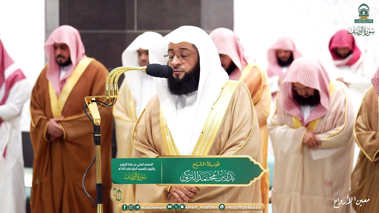 Surah Al-Saff  The audio and visual Qur’an from the Grand Mosque for the year 1445 AH.