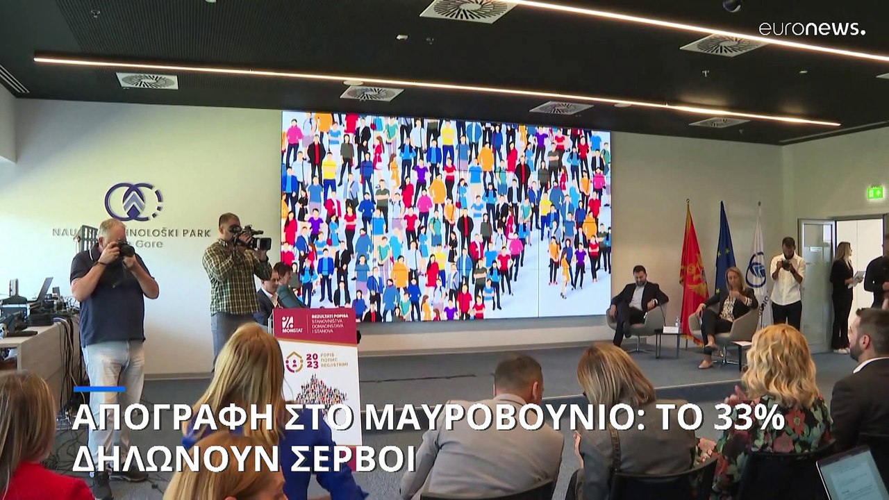 Απογραφή στο Μαυροβούνιο: «Εθνική ταυτότητα» θέλει το 41% - Το 33% των πολιτών δηλώνουν Σέρβοι