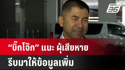 “บิ๊กโจ๊ก” แนะ ผุ้เสียหาย รีบมาให้ข้อมูลเพิ่ม| เที่ยงทันข่าว | 17 ต.ค. 67