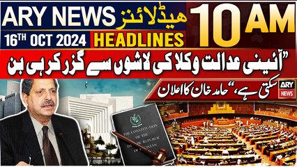 ARY News 10 AM Headlines | 16th Oct 24 | Hamid Khan opposes proposed constitutional amendments