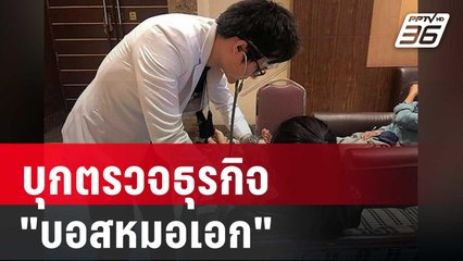 บุกตรวจธุรกิจ"บอสหมอเอก"เครือข่าย"ดิ ไอคอน" | เที่ยงทันข่าว | 16 ต.ค. 67