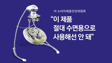 아기 5명 질식사한 '죽음의 바운서' 리콜...국내에서도 팔린 제품 [앵커리포트] / YTN