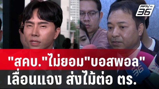 สคบ. ไม่ยอม บอสพอล เลื่อนแจง ส่งไม้ต่อ ตร.เอาผิด | เที่ยงทันข่าว | 16 ต.ค. 67