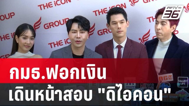 กมธ.ฟอกเงิน เดินหน้าสอบ ดิไอคอน | เที่ยงทันข่าว | 16 ต.ค. 67