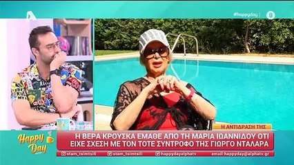 Βέρα Κρούσκα: Η αντίδραση μετά τις δηλώσεις της Ιωαννίδου για τη σχέση με τον Νταλάρα