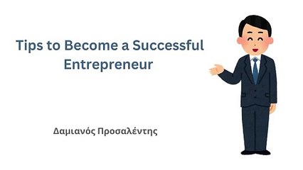 Δαμιανός Προσαλέντης: Η Τέχνη της Λήψης Υπολογισμένων Ρίσκων στις Επιχειρήσεις